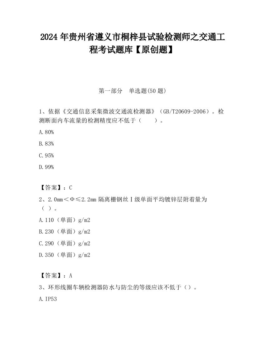 2024年贵州省遵义市桐梓县试验检测师之交通工程考试题库【原创题】