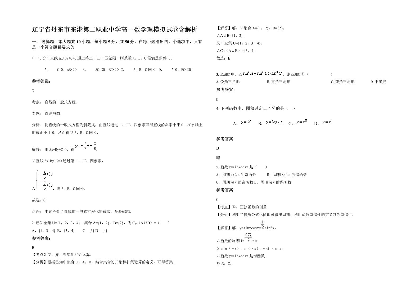 辽宁省丹东市东港第二职业中学高一数学理模拟试卷含解析