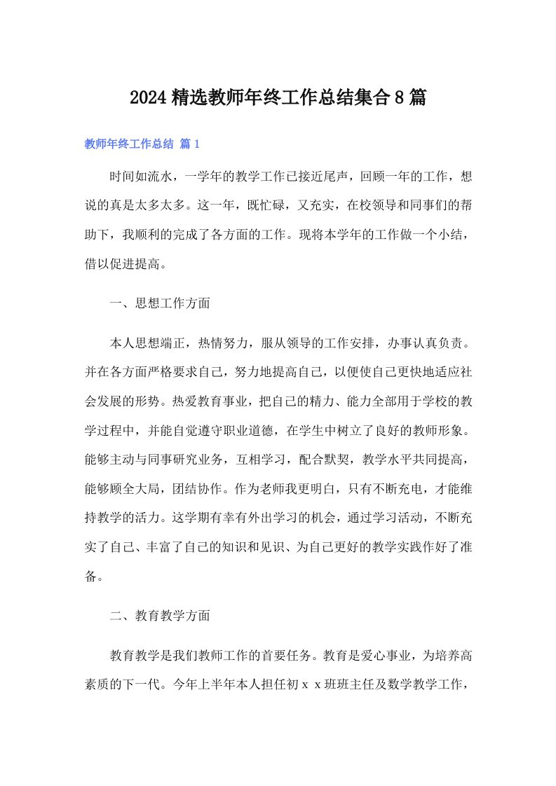 2024精选教师年终工作总结集合8篇