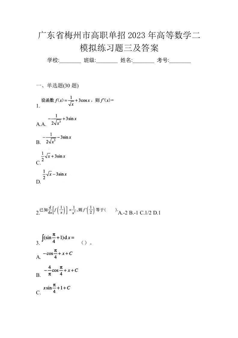 广东省梅州市高职单招2023年高等数学二模拟练习题三及答案