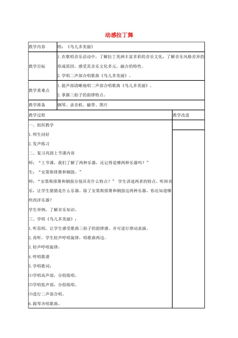 六年级音乐下册动感拉丁舞4教案苏教版