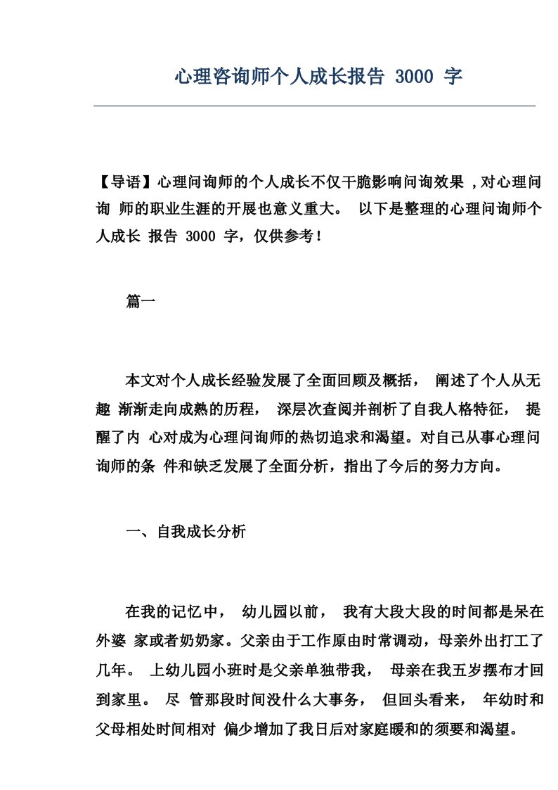 心理咨询师个人成长报告3000字