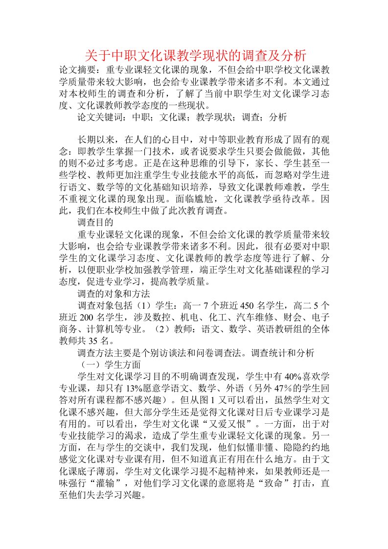 关于中职文化课教学现状的调查及分析