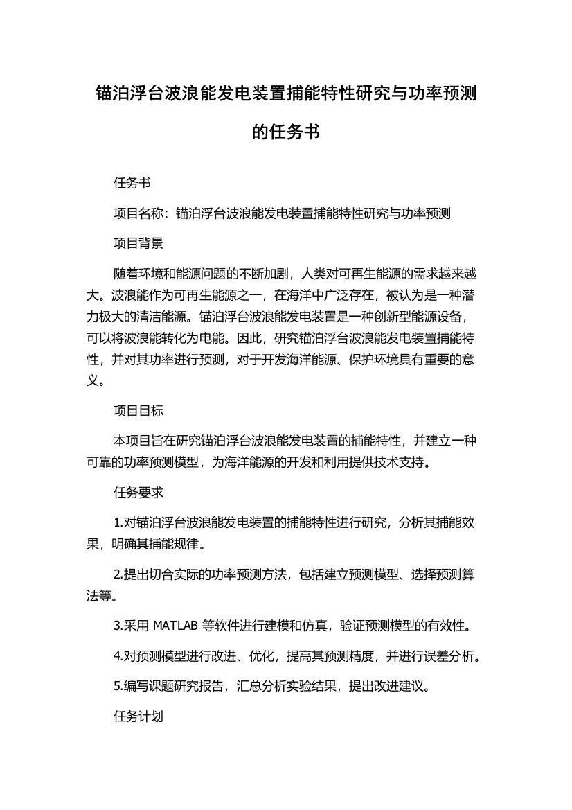 锚泊浮台波浪能发电装置捕能特性研究与功率预测的任务书