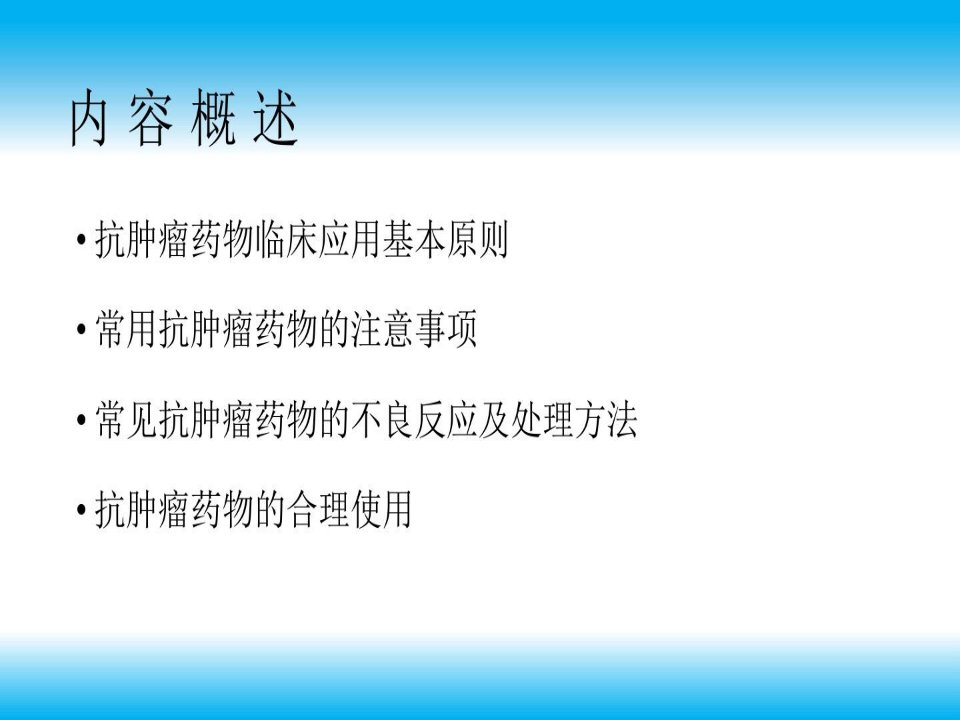 抗肿瘤药物的临床应用与管理共57页课件