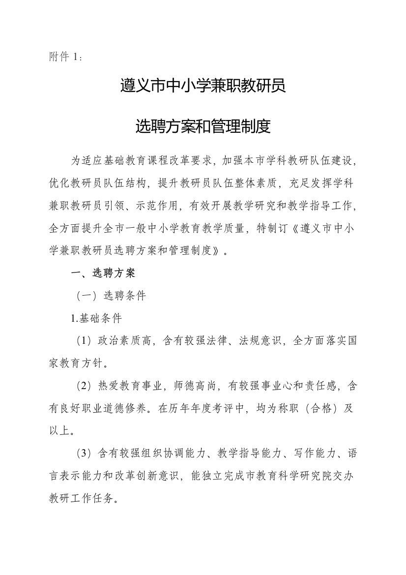 遵义市中小学兼职教研员选聘专项方案与管理新规制度