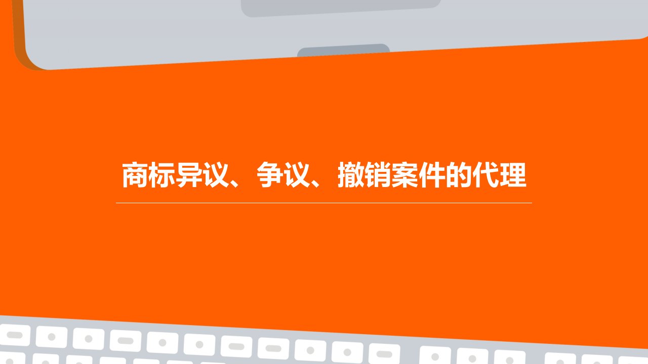 商标异议、争议、撤销案件的代理