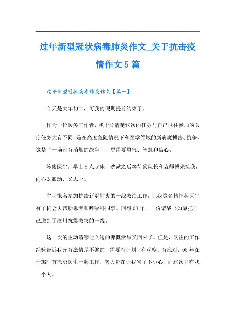 过年新型冠状病毒肺炎作文关于抗击疫情作文5篇