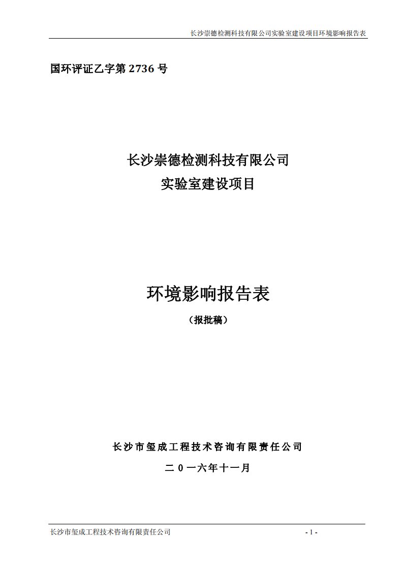 环境影响评价报告公示：崇德检测科技实验室建设环境影响评价文件在规定限内作出审批环评报告