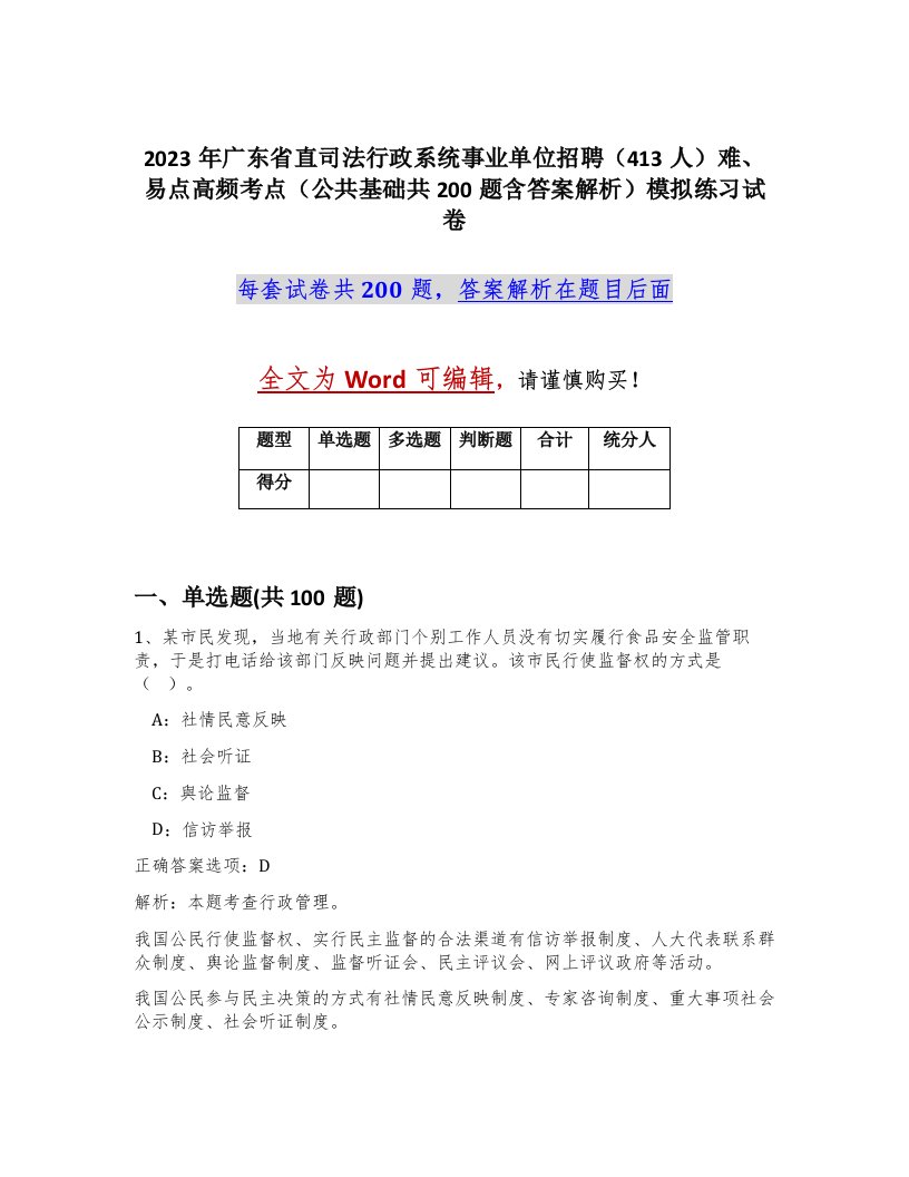 2023年广东省直司法行政系统事业单位招聘413人难易点高频考点公共基础共200题含答案解析模拟练习试卷