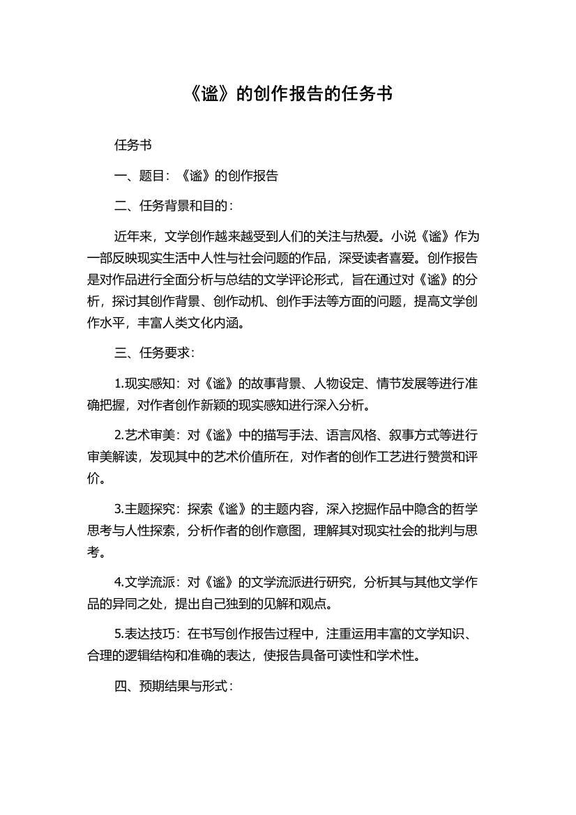 《谧》的创作报告的任务书