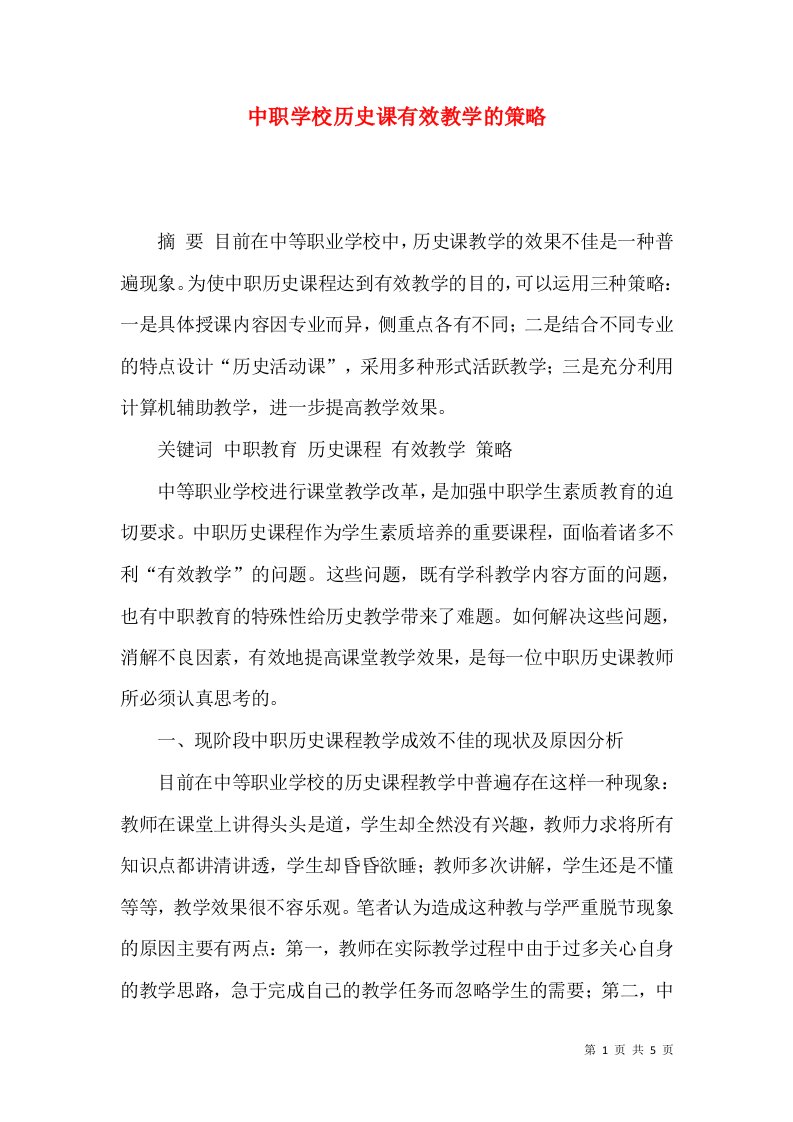 中职学校历史课有效教学的策略