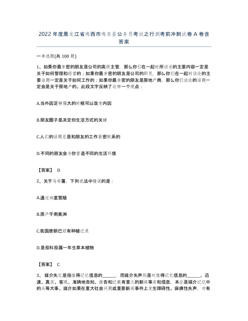 2022年度黑龙江省鸡西市鸡东县公务员考试之行测考前冲刺试卷A卷含答案