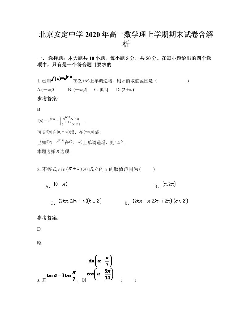 北京安定中学2020年高一数学理上学期期末试卷含解析