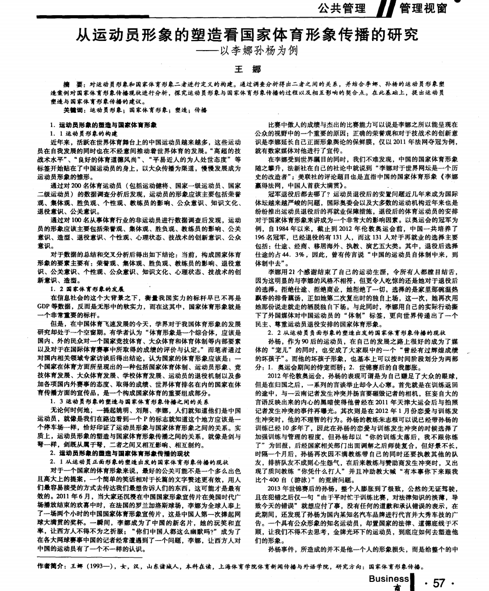 从运动员形象的塑造看国家体育形象传播的研究--以李娜孙杨为例