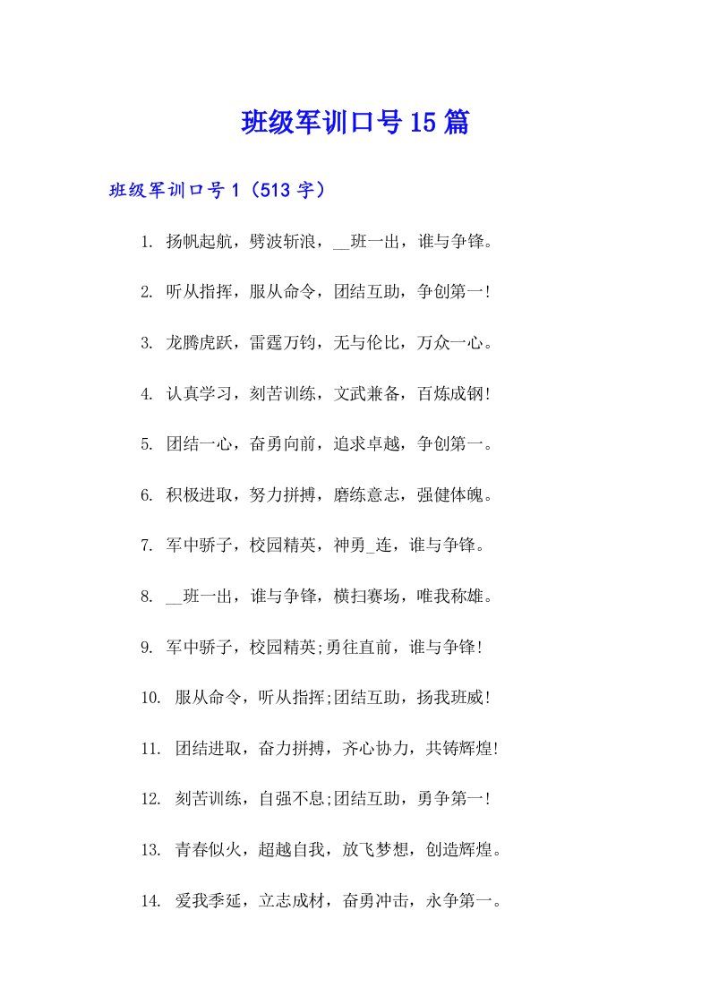 班级军训口号15篇