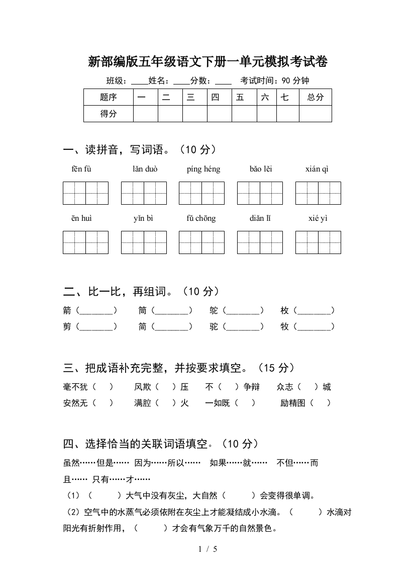 新部编版五年级语文下册一单元模拟考试卷