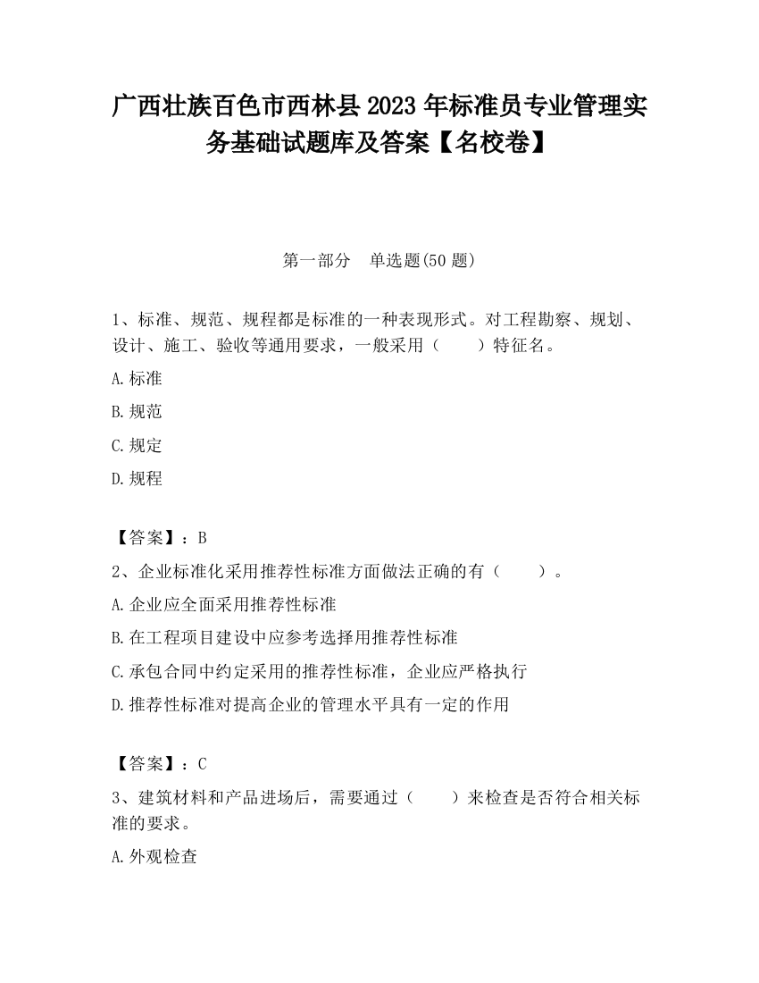 广西壮族百色市西林县2023年标准员专业管理实务基础试题库及答案【名校卷】