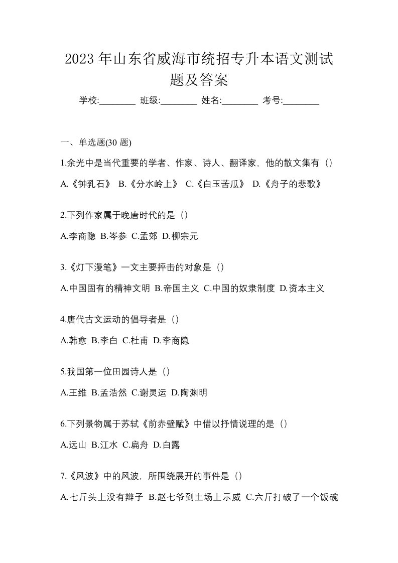 2023年山东省威海市统招专升本语文测试题及答案