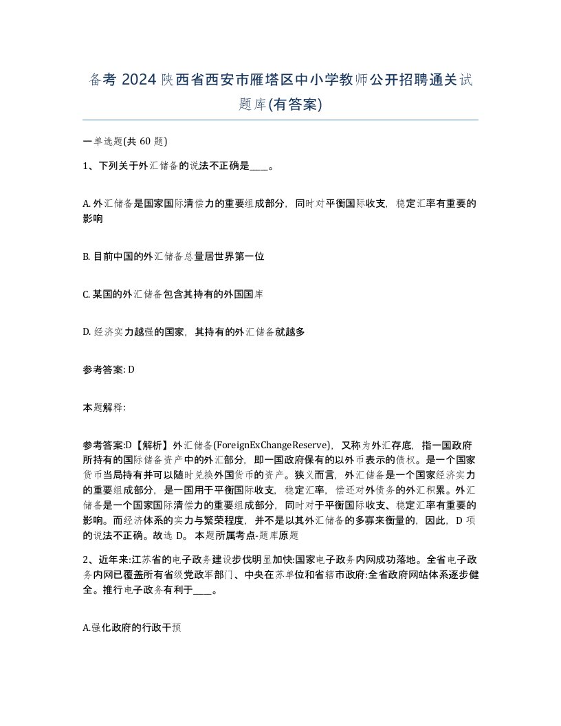 备考2024陕西省西安市雁塔区中小学教师公开招聘通关试题库有答案