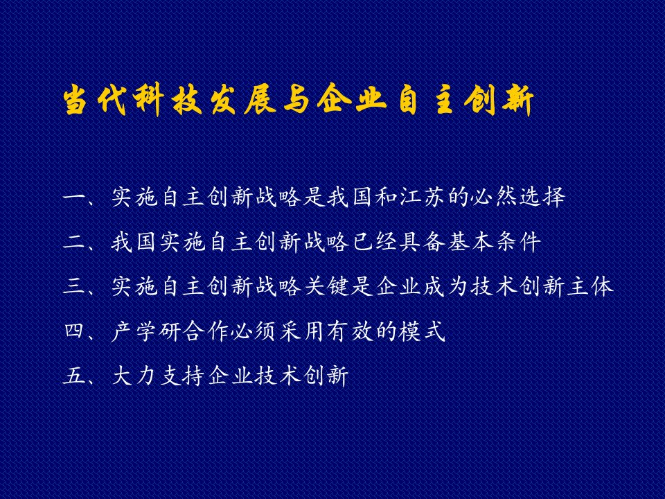 当代科技发展与企业自主创新