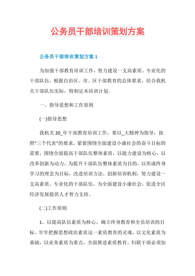 公务员干部培训策划方案