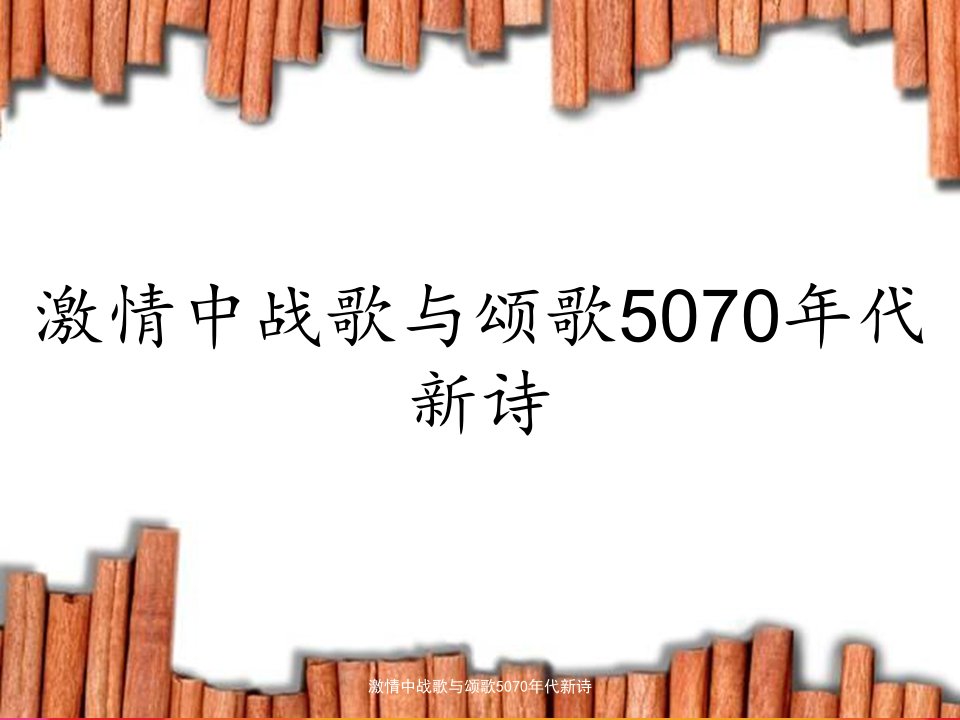 激情中战歌与颂歌5070年代新诗