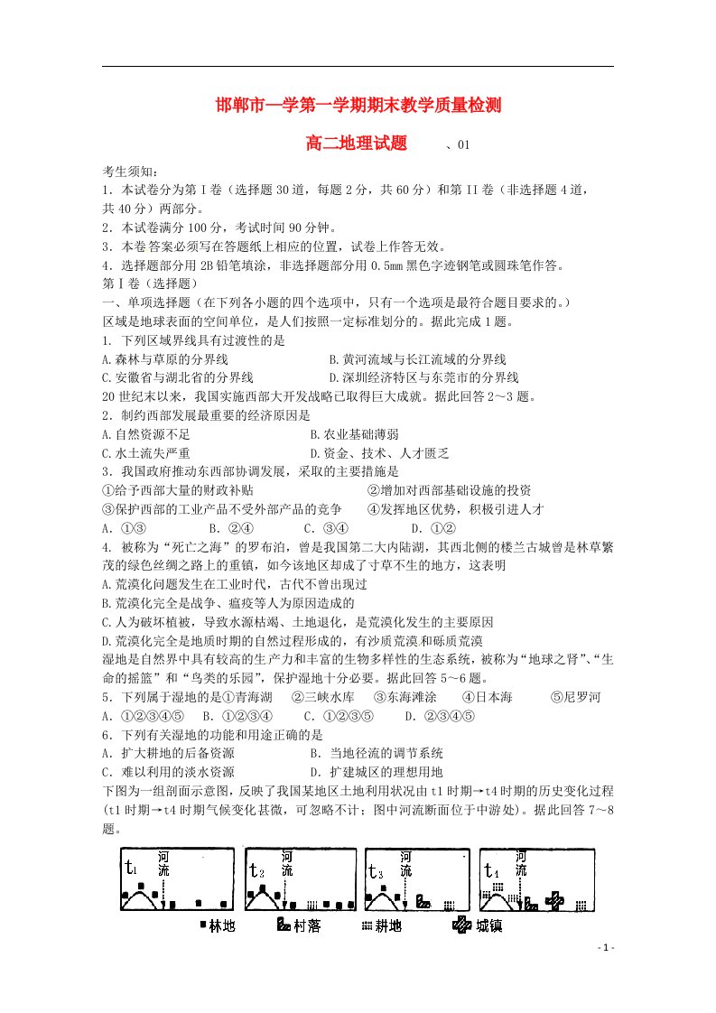 河北省邯郸市高二地理上学期期末考试试题新人教版