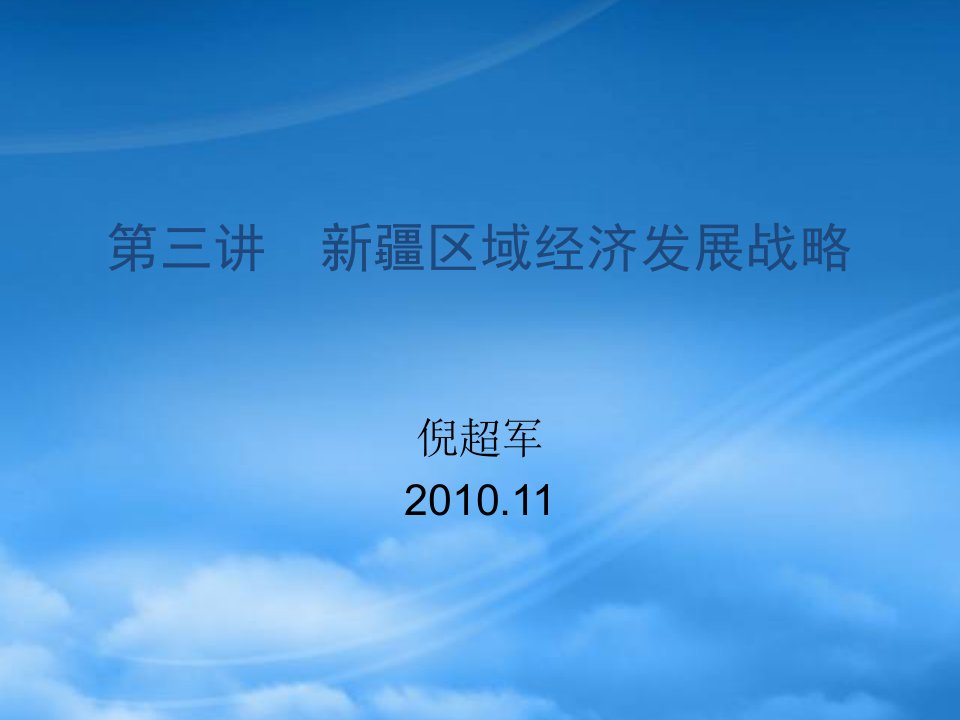 新疆在我国经济社会发展中的战略地位