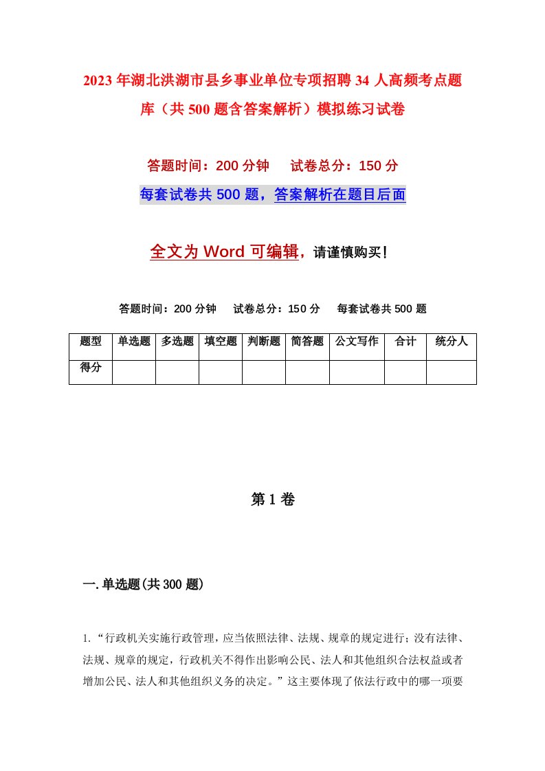 2023年湖北洪湖市县乡事业单位专项招聘34人高频考点题库共500题含答案解析模拟练习试卷