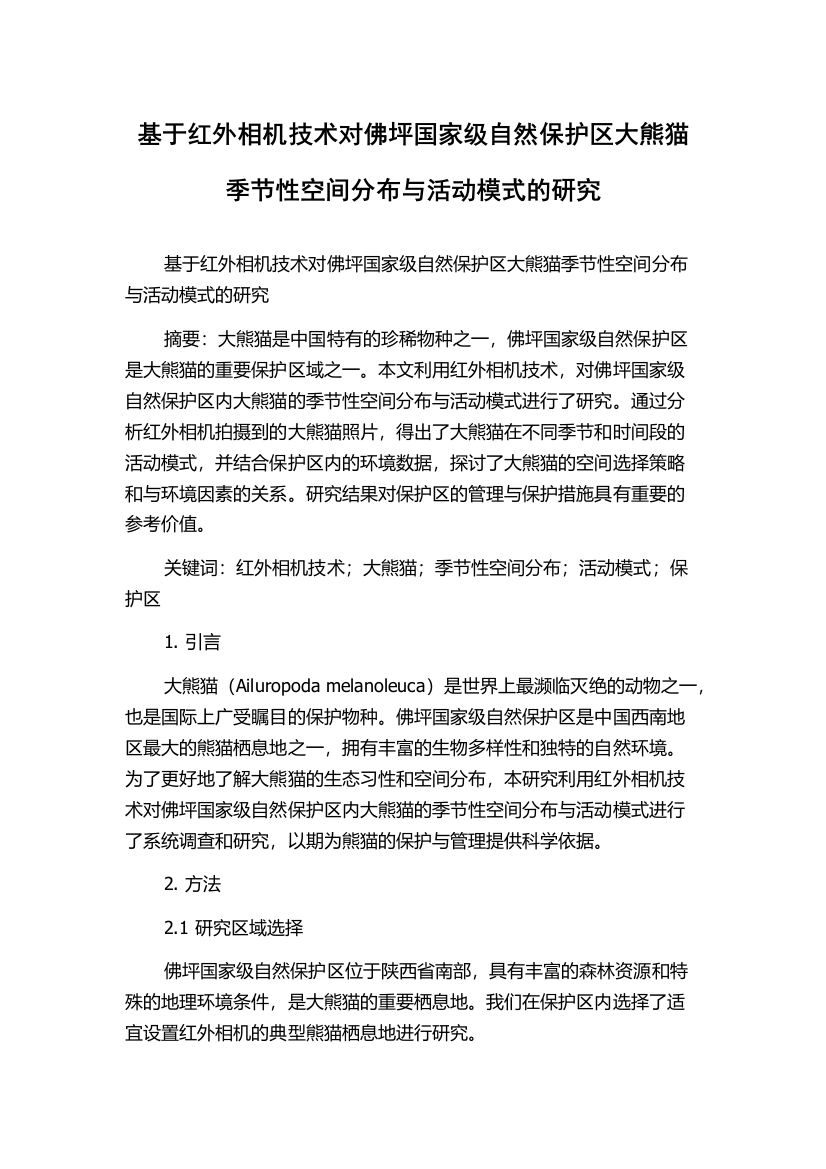 基于红外相机技术对佛坪国家级自然保护区大熊猫季节性空间分布与活动模式的研究