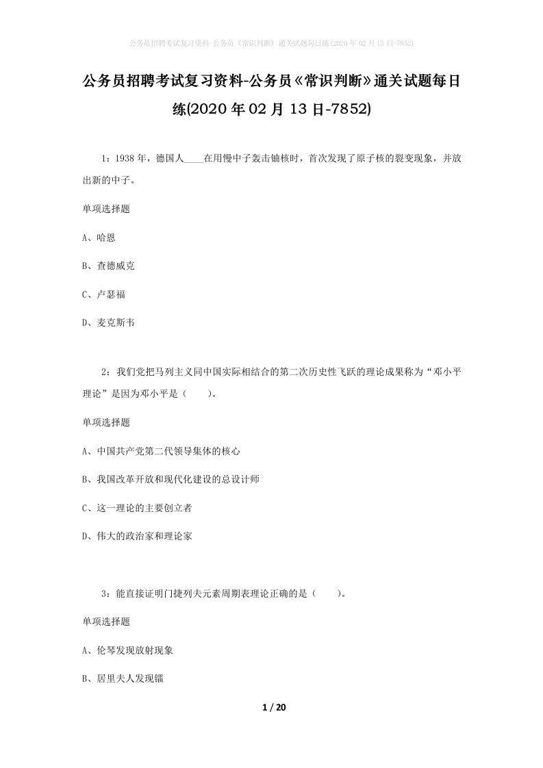 公务员招聘考试复习资料-公务员常识判断通关试题每日练2020年02月13日-7852