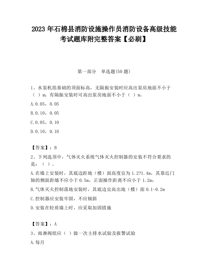 2023年石棉县消防设施操作员消防设备高级技能考试题库附完整答案【必刷】