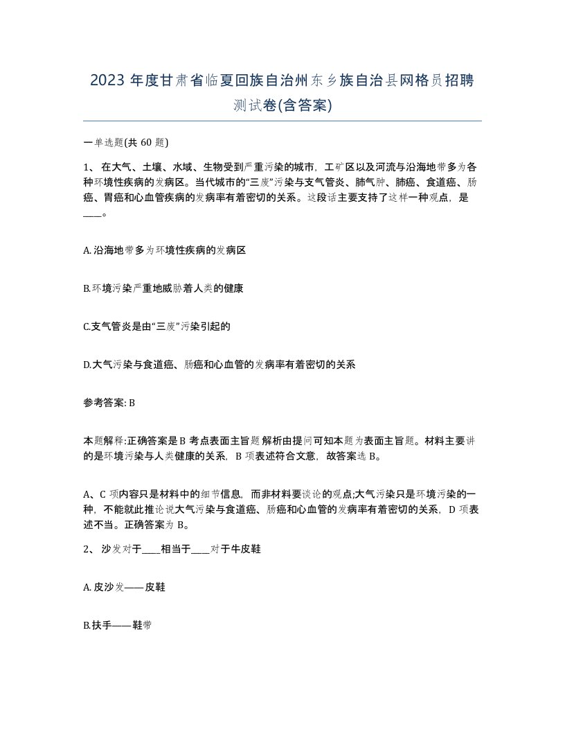 2023年度甘肃省临夏回族自治州东乡族自治县网格员招聘测试卷含答案