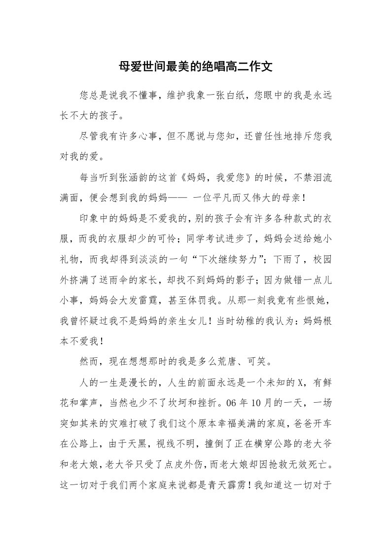 母爱世间最美的绝唱高二作文