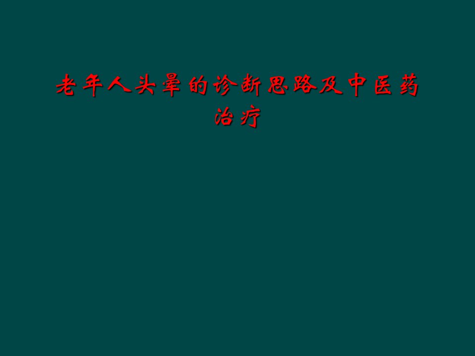 老年人头晕的诊断思路及中医药治疗