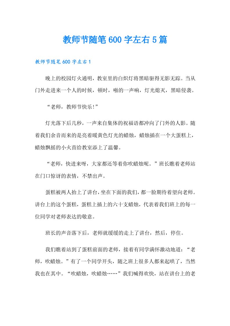 教师节随笔600字左右5篇