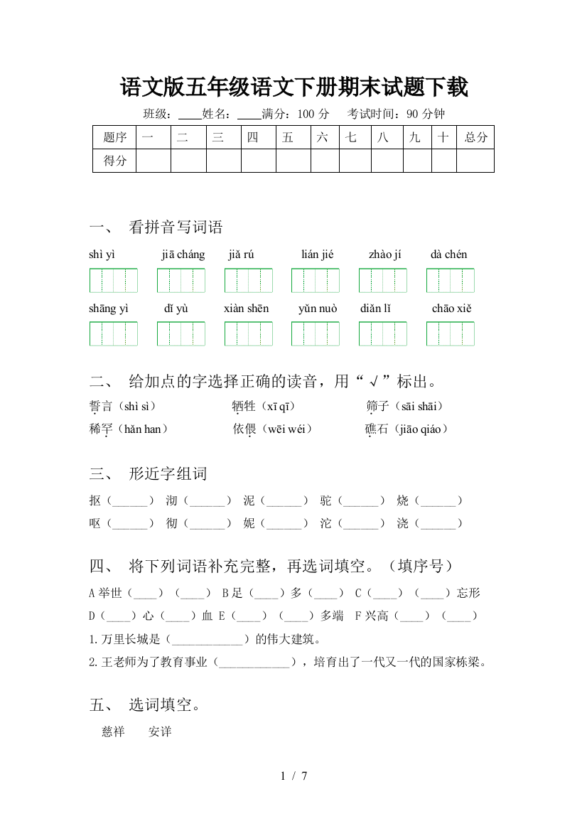 语文版五年级语文下册期末试题下载