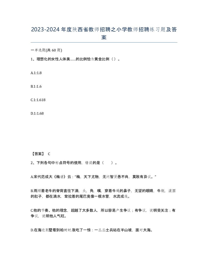 2023-2024年度陕西省教师招聘之小学教师招聘练习题及答案