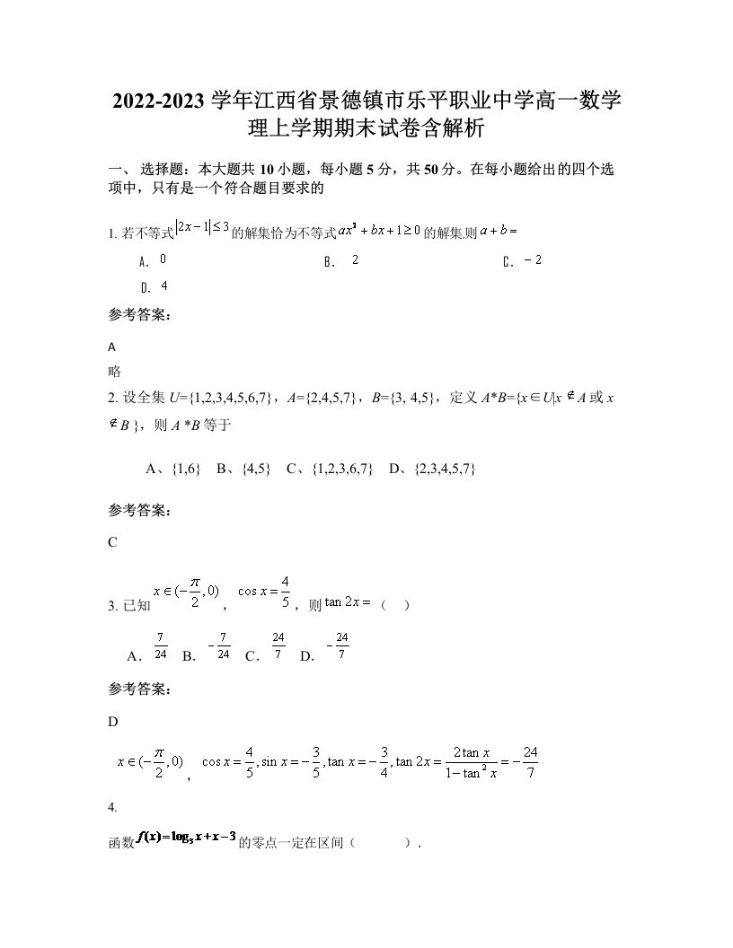 2022-2023学年江西省景德镇市乐平职业中学高一数学理上学期期末试卷含解析