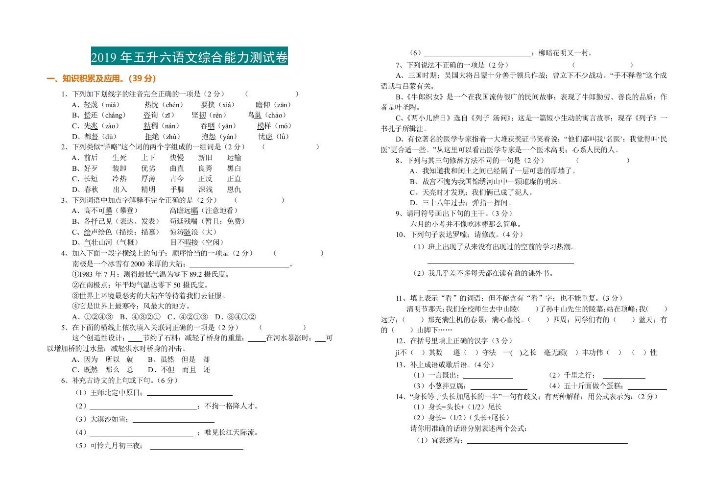 【小学语文】小学语文五升六语文综合能力测试卷