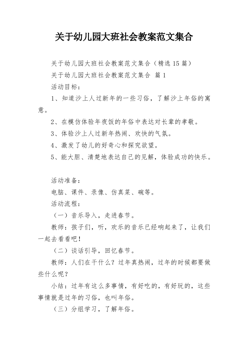 关于幼儿园大班社会教案范文集合