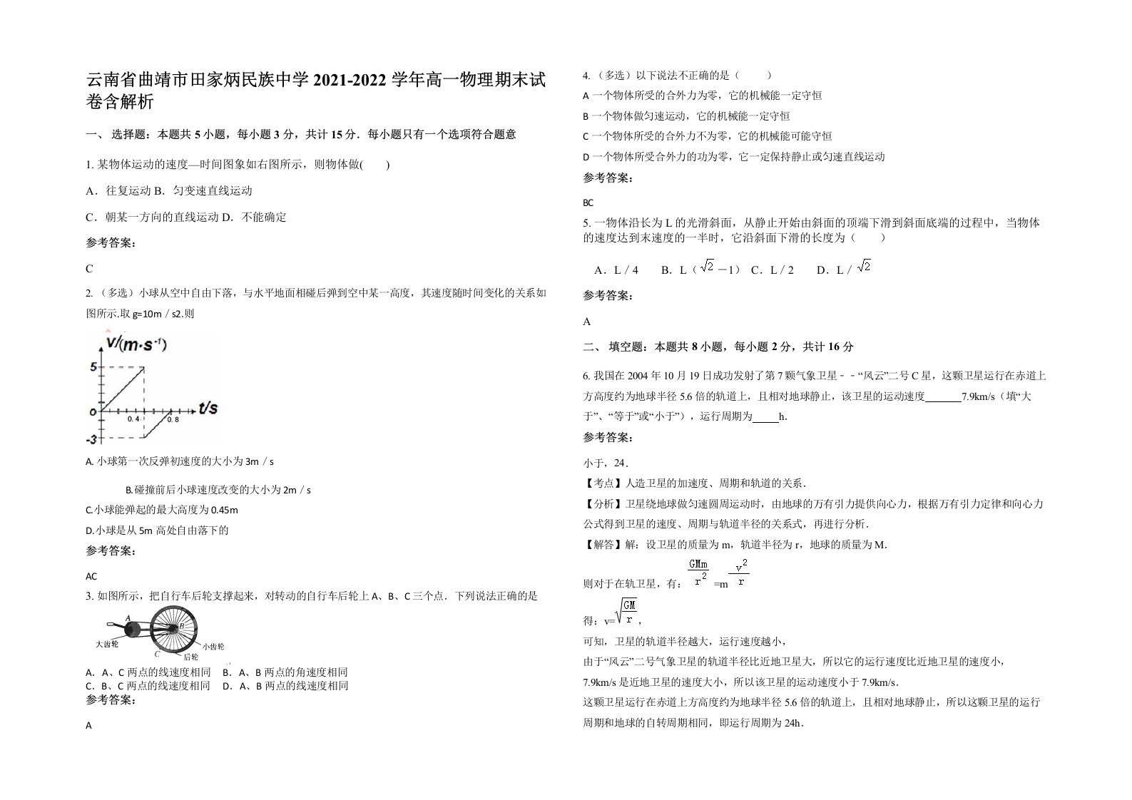 云南省曲靖市田家炳民族中学2021-2022学年高一物理期末试卷含解析