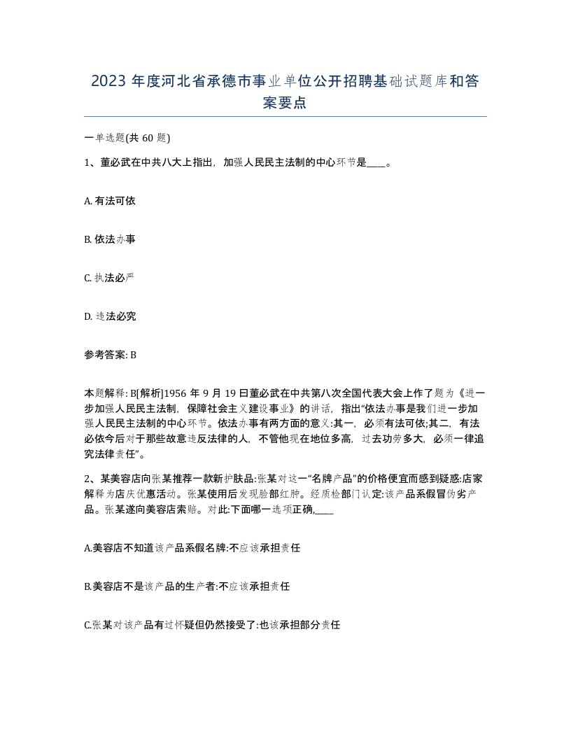 2023年度河北省承德市事业单位公开招聘基础试题库和答案要点