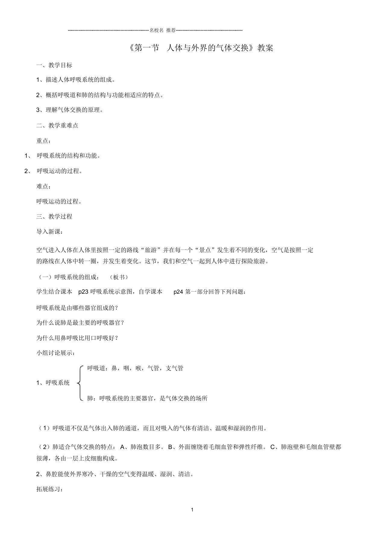 初中七年级生物下册第三单元第二章第一节人体与外界的气体交换名师精选教案(新版)济南版