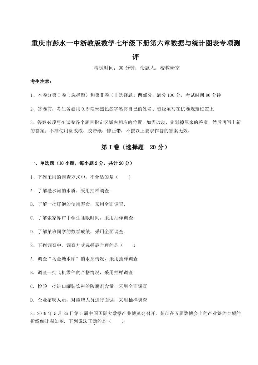 重庆市彭水一中浙教版数学七年级下册第六章数据与统计图表专项测评试卷（含答案详解）