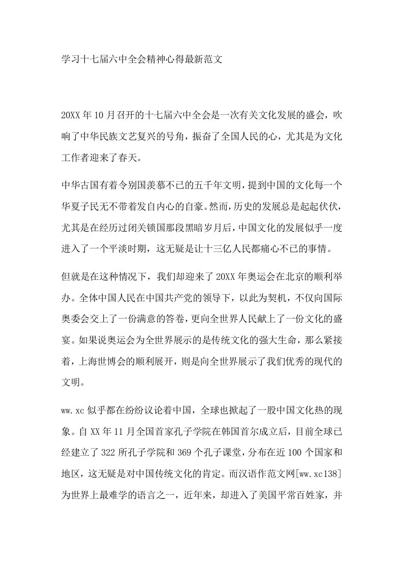 学习十七届六中全会精神心得范文