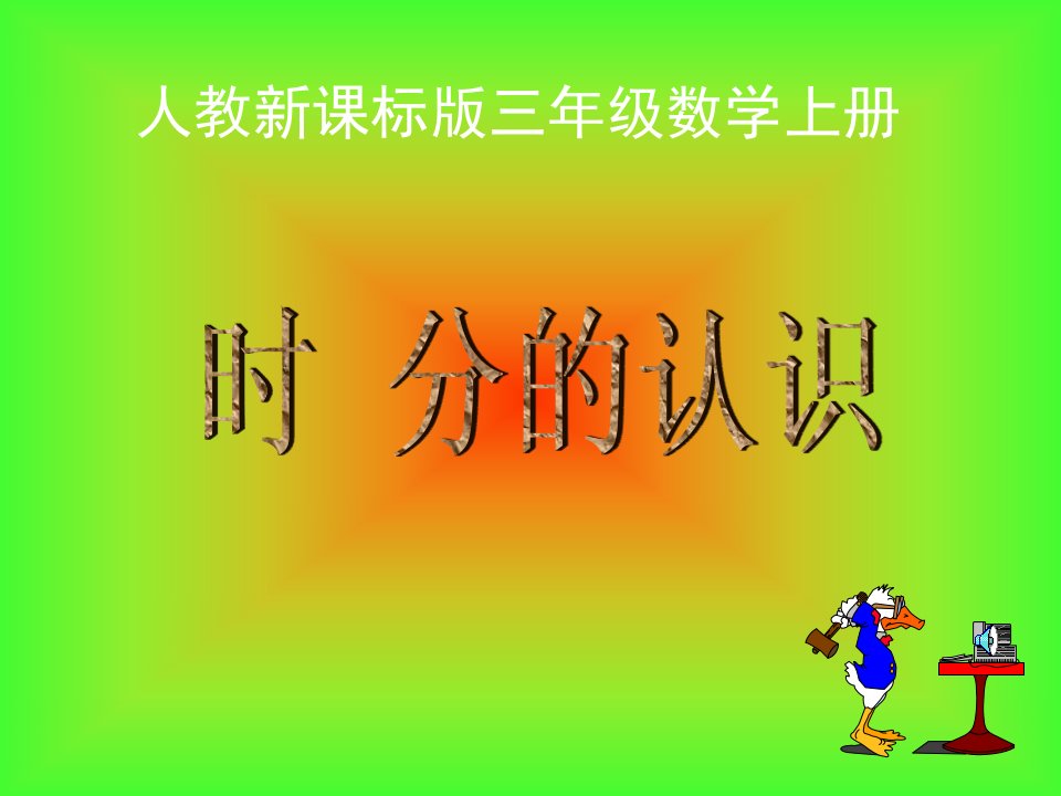 时分的认识（人教新课标三年级数学上册）