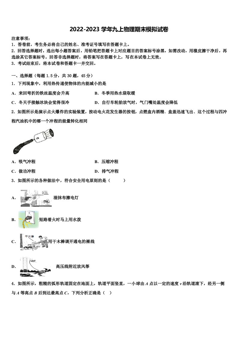 甘肃省武威市第二十三中学2022年九年级物理第一学期期末质量跟踪监视试题含解析