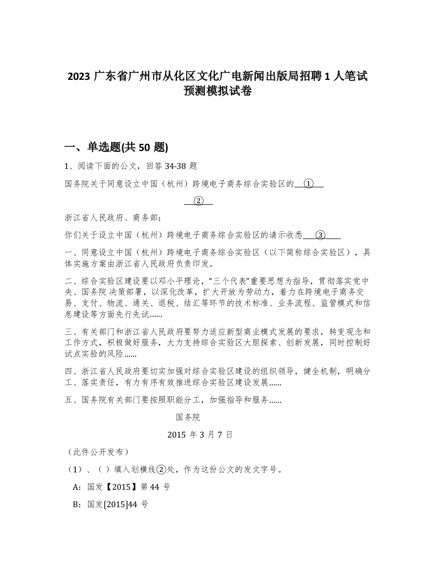 2023广东省广州市从化区文化广电新闻出版局招聘1人笔试预测模拟试卷-92